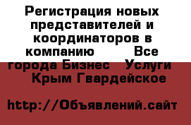 Регистрация новых представителей и координаторов в компанию avon - Все города Бизнес » Услуги   . Крым,Гвардейское